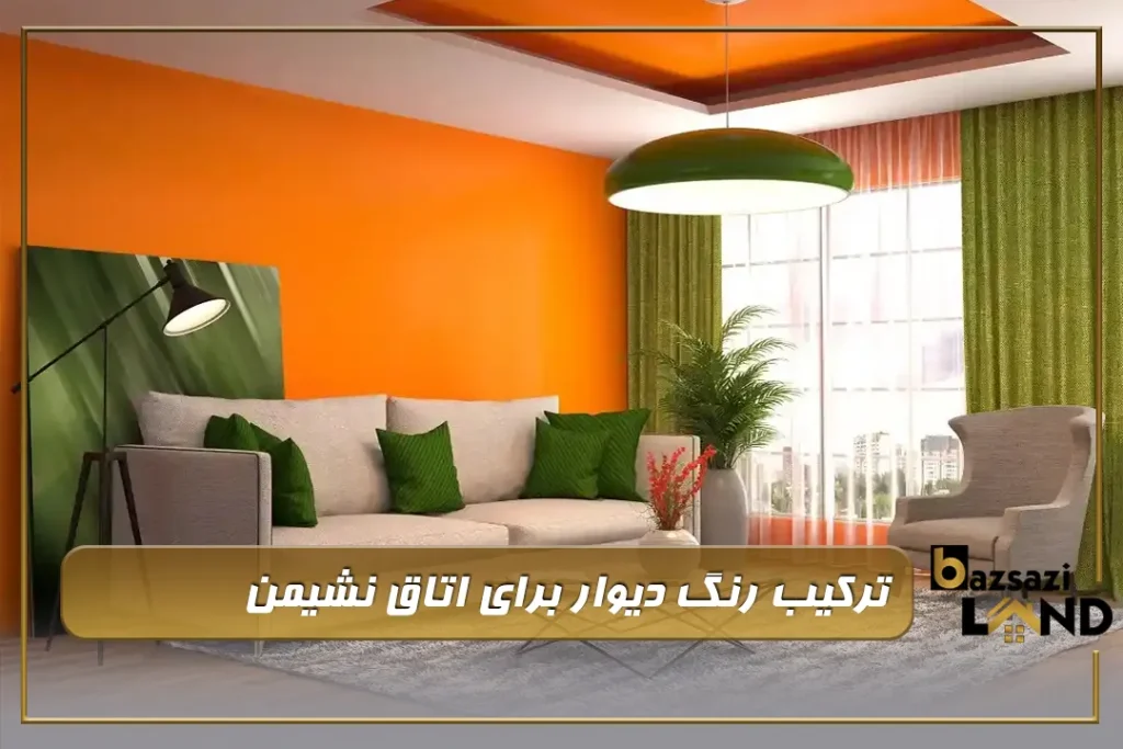 ترکیب رنگ دیوار برای اتاق نشیمن
