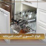 انواع اکسسوری کابینت آشپزخانه